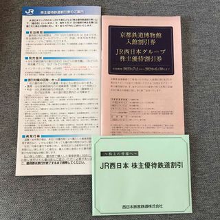 ジェイアール(JR)のJR西日本　株主優待(その他)