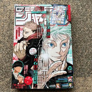 シュウエイシャ(集英社)の週刊少年ジャンプ　31号　呪術廻戦復刻五条の最強悪童シール付(少年漫画)