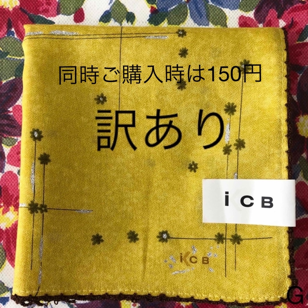 ICB(アイシービー)の iCB ハンカチ　新品未使用　訳あり レディースのファッション小物(ハンカチ)の商品写真