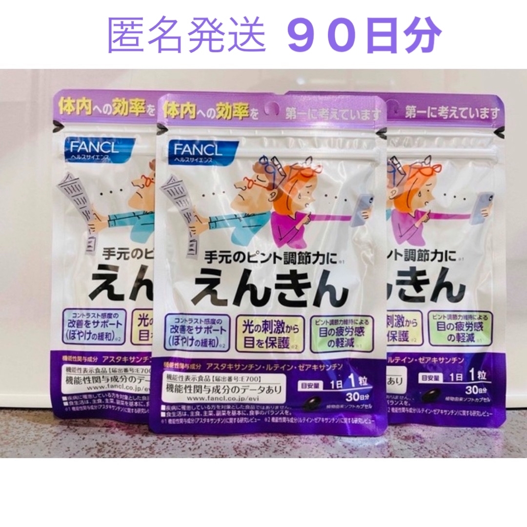 メール便不可 ファンケル えんきん えんきん 30日分(機能性表示食品 メール便不可 ファンケル えんきん えんきん 30日分(機能性表示食品
