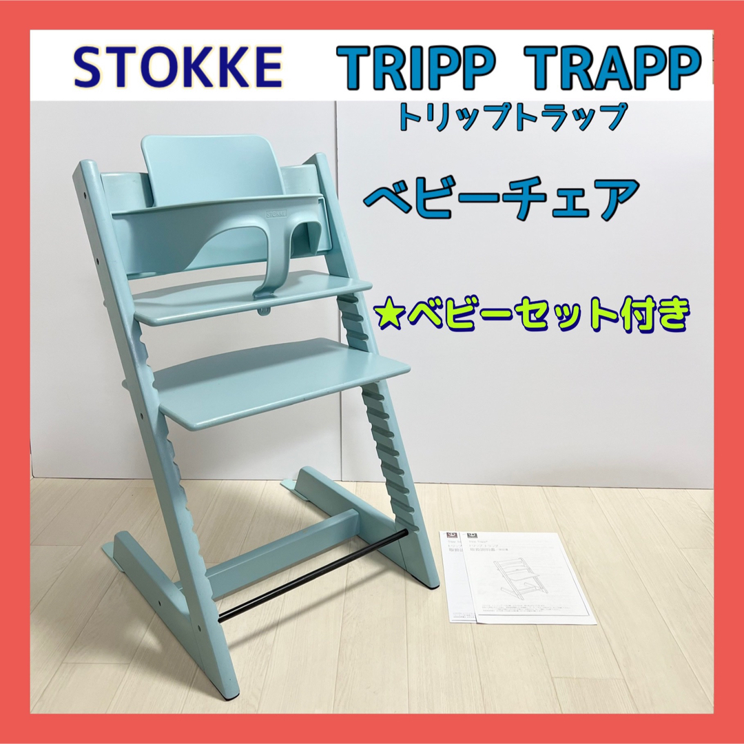 STOKKE ストッケ トリップトラップ  アクアブルー