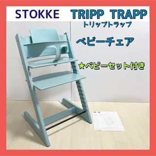 ストッケ(Stokke)のSTOKKE ストッケ トリップトラップ  アクアブルー(その他)