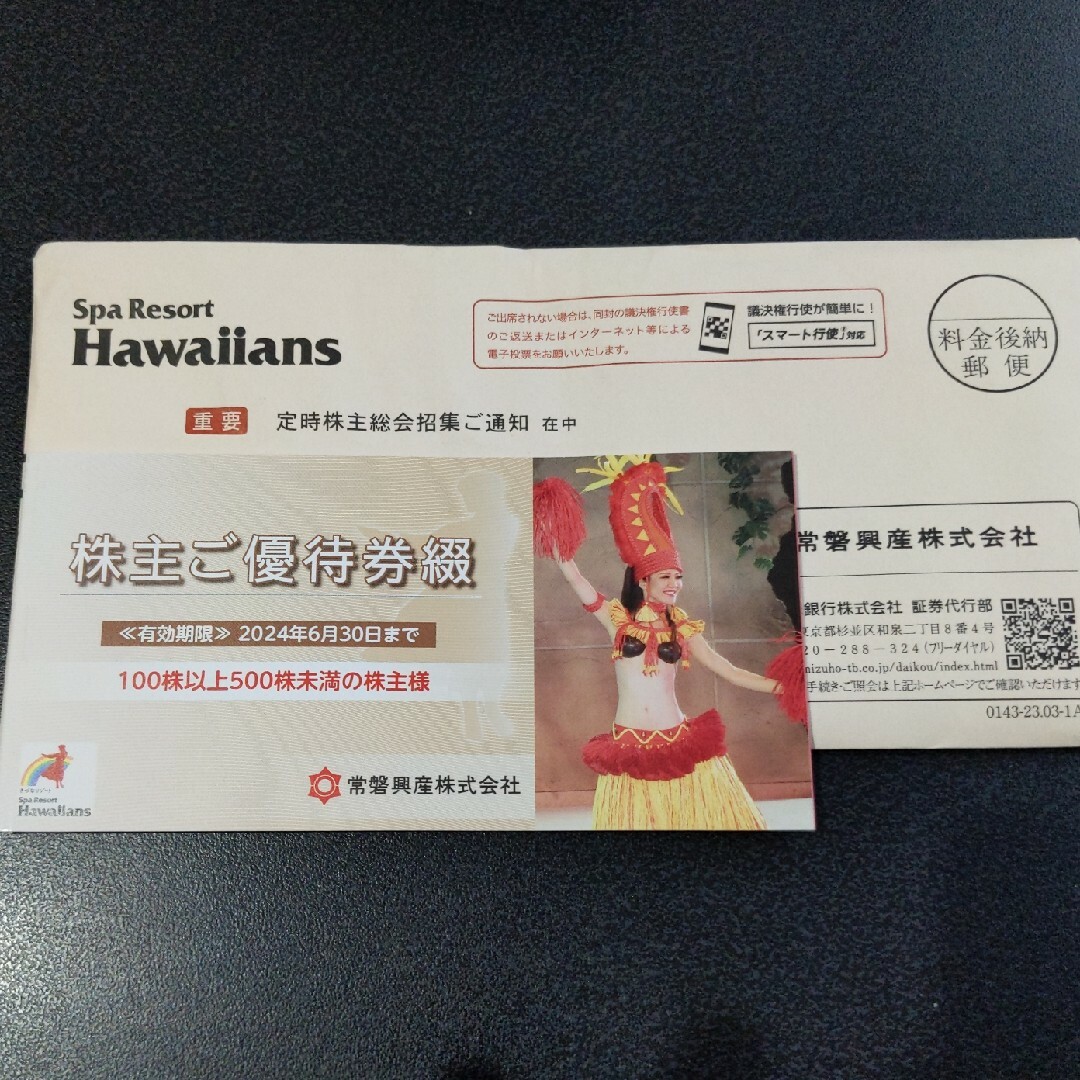 ハワイアンズ　施設入場券　株主優待券　匿名配送 チケットの施設利用券(プール)の商品写真