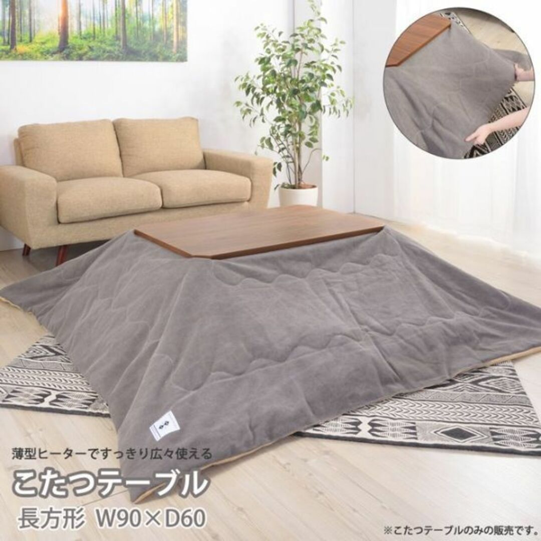 遠赤外線 天然木 こたつテーブル☆薄型ヒーター／長方形 90cm×60cm