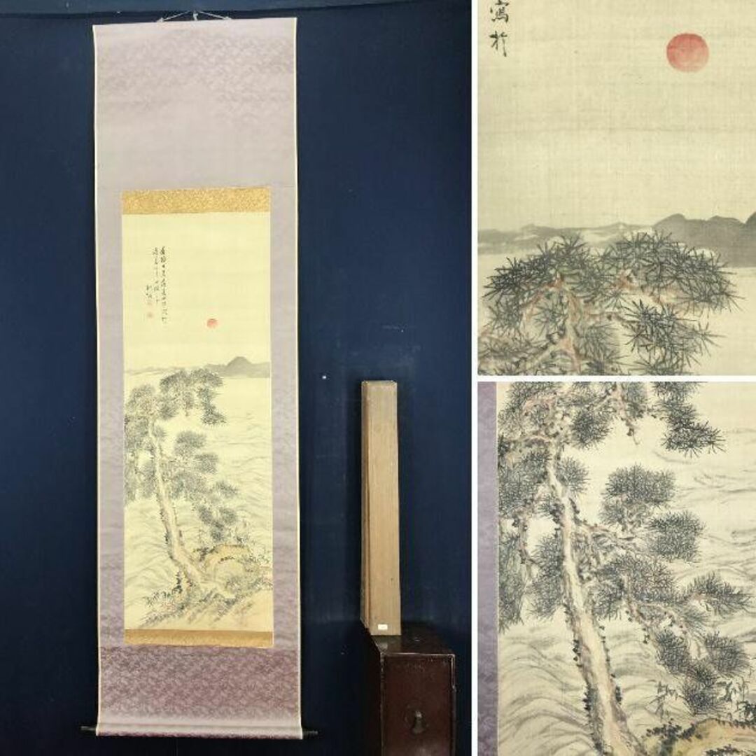 美術品/アンティーク【真作】浅井柳塘/荒波老松図/山水図/老松図/掛軸☆宝船☆AB-585