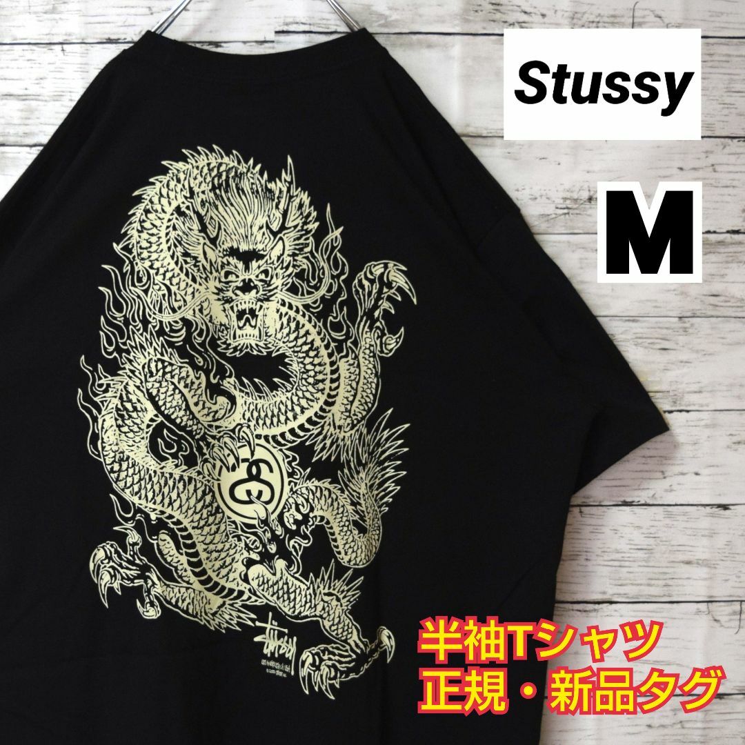STUSSY - 【ステューシー】即完モデル 正規・新品タグ ドラゴン