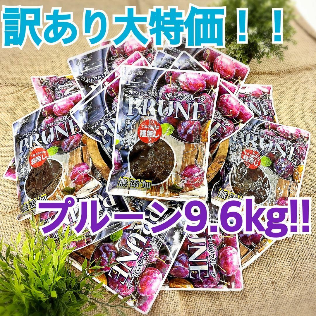 訳あり カリフォルニア農園産やわらかプルーン 480g×20袋の通販 by