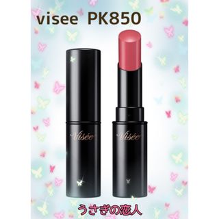 ヴィセ(VISEE)の【新品・未使用】ヴィセ　ネンマクフェイクルージュ　PK850 うさぎの恋人(口紅)