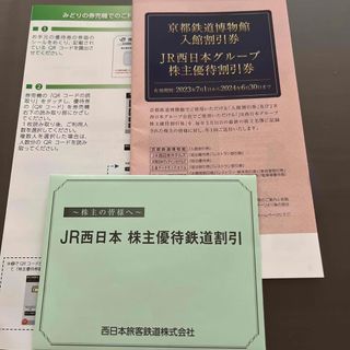 ジェイアール(JR)のJR西日本　株主優待券(鉄道乗車券)