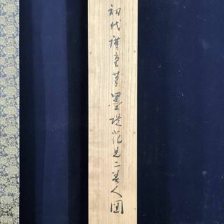 真作】後藤杏塢/山水観滝図/山水人物図/掛軸☆宝船☆AB-594の通販 by