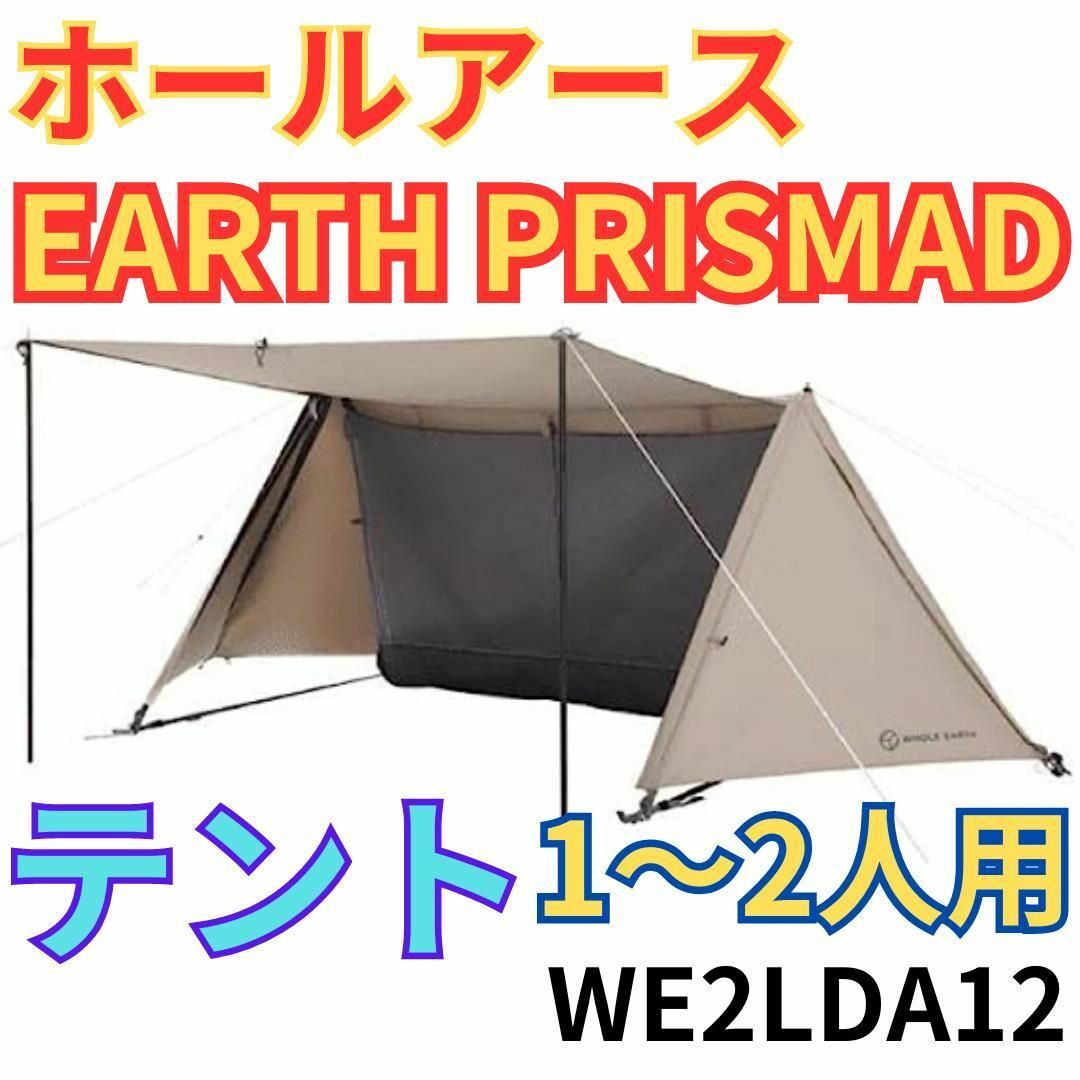 【新品】ホールアース アース プリマッド テント WE2LDA12 TC素材