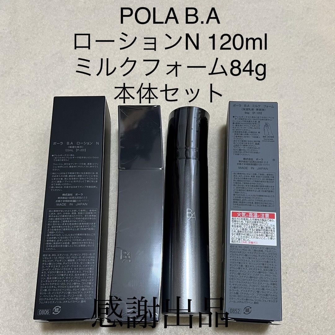 POLA - ポーラ BA ローションN & ミルクフォーム 本体セット 新品の ...