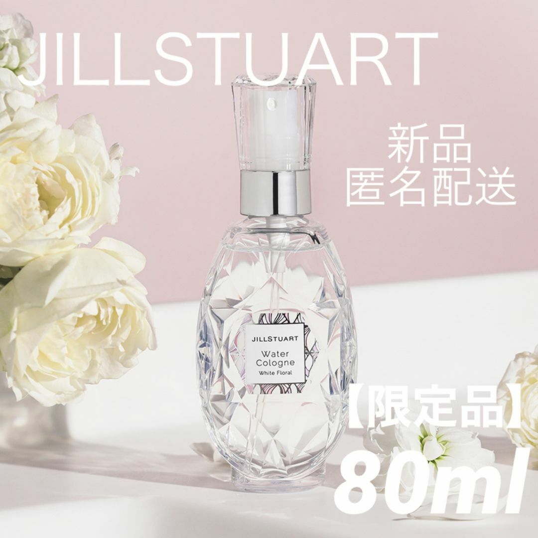 JILLSTUART(ジルスチュアート)のジルスチュアート ウォーターコロン ホワイトフローラル 80ml 香水 新品 コスメ/美容のコスメ/美容 その他(その他)の商品写真