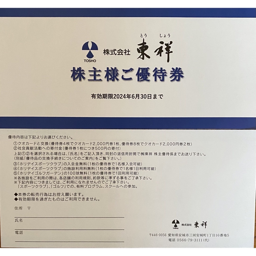 数量は多い 株主優待券 東祥 ホリデイスポーツ 株主優待券 12枚 施設