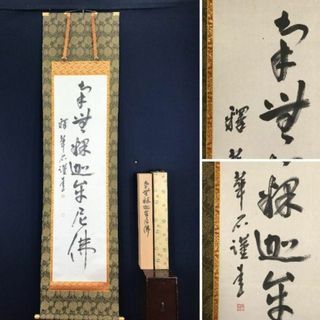 【真作】釋華石/釈華石/南無釈迦牟尼佛/仏事用/掛軸☆宝船☆AB-598(絵画/タペストリー)