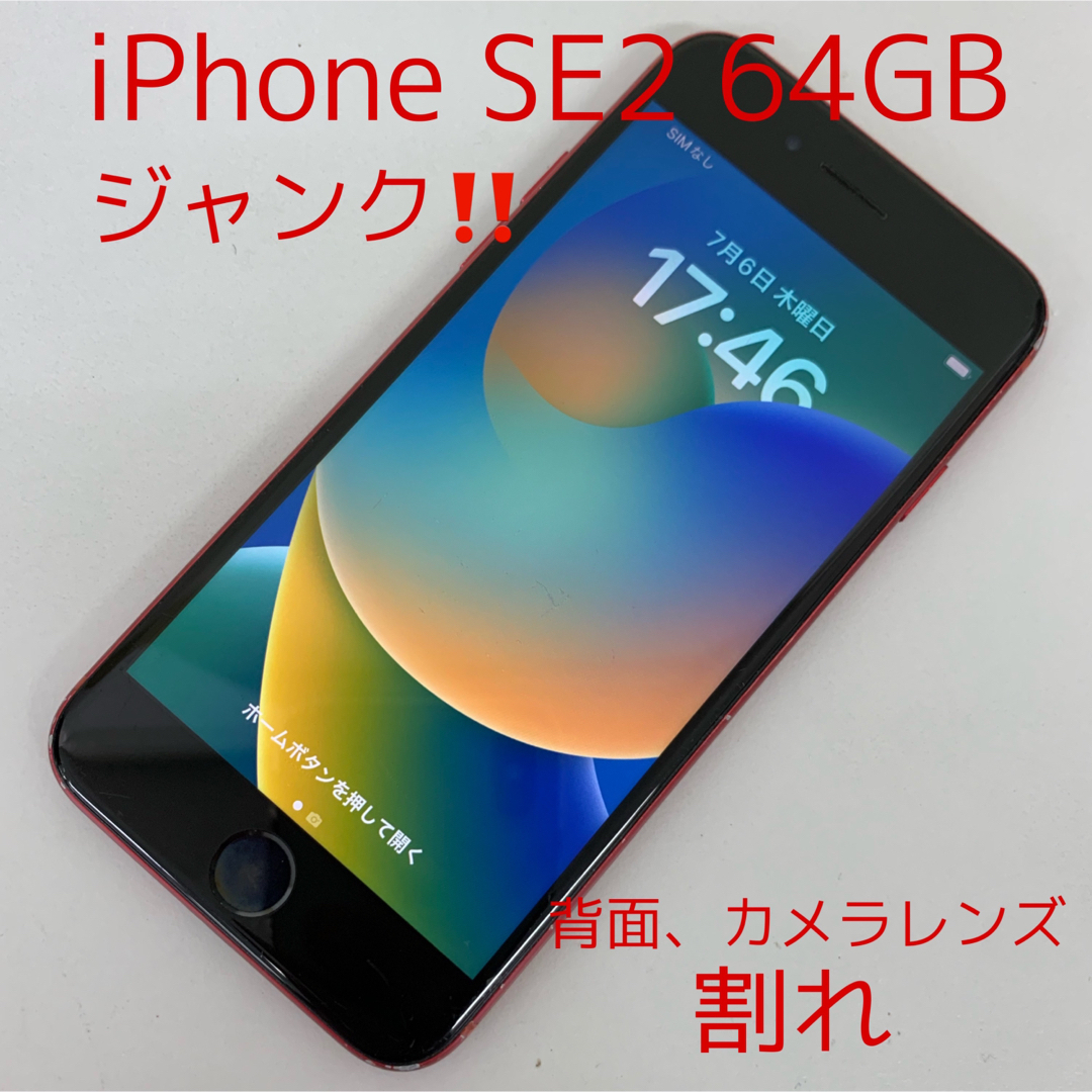 iPhone SE2 ブラック 64 GB 背面割れ