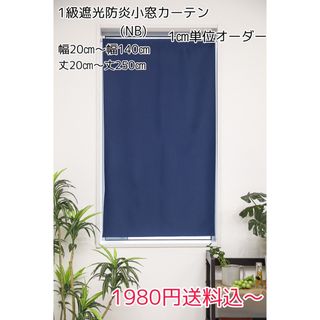 ★コメント必須・新品★オーダー1級遮光防炎小窓カーテン(ネイビー) 1枚(カーテン)