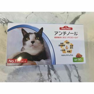 アンチノール　猫用　新品未開封(猫)