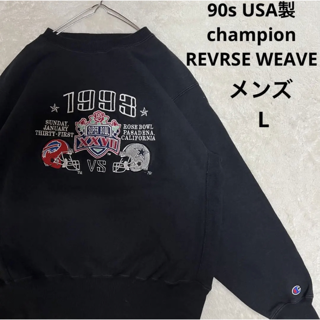 【USA製】90s チャンピオン リバースウィーブ スーパーボウル刺繍　メンズL