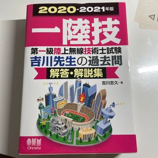 第一級陸上無線技術士試験吉川先生の過去問解答・解説集 ２０２０－２０２１年版(科学/技術)