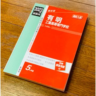 2023年度国立高等専門学校【有明高専】入試問題集 赤本 2022〜2018年度(語学/参考書)