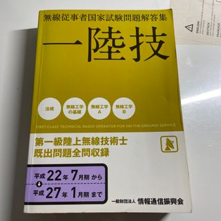 第一級陸上無線技術士 無線従事者国家試験問題解答集 平成２２年７月期～平成２７年(科学/技術)