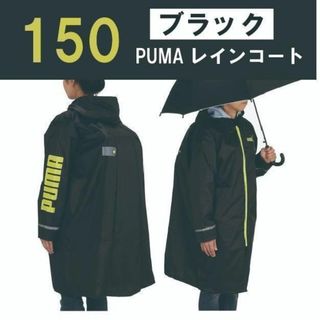 プーマ(PUMA)の【150㎝ブラック】PUMAレインコート 在庫2　男の子 小学生 ランドセル(レインコート)