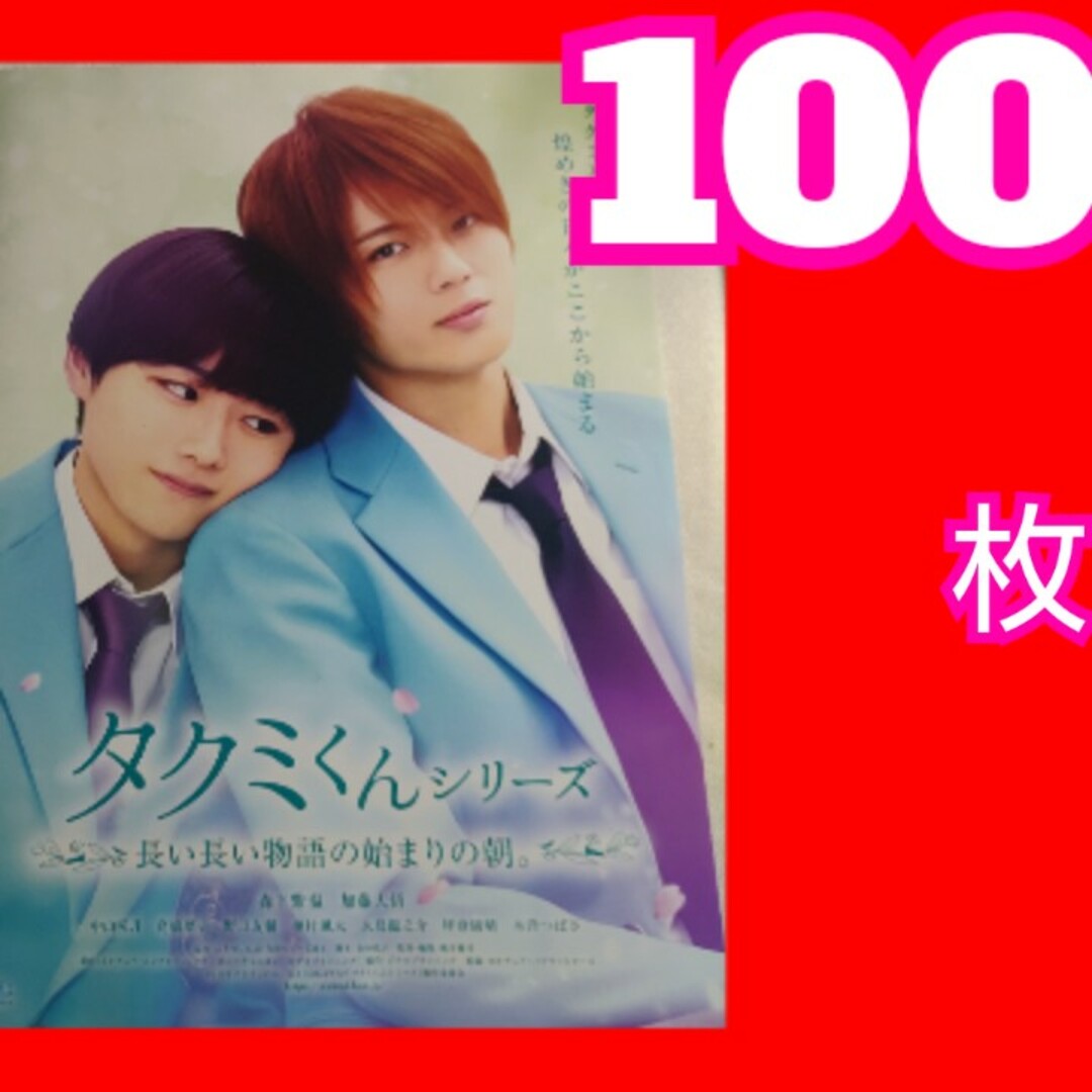 タクミくんシリーズ 長い長い物語の始まりの朝。フライヤー エンタメ/ホビーの雑誌(アート/エンタメ/ホビー)の商品写真