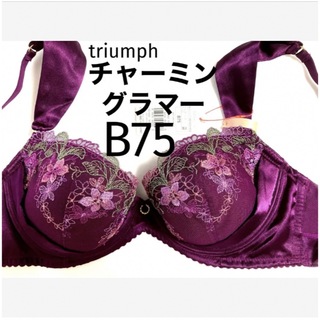 トリンプ(Triumph)の【新品タグ付】 トリンプ／チャーミングラマーブラ・B75（定価¥4,490）(ブラ)