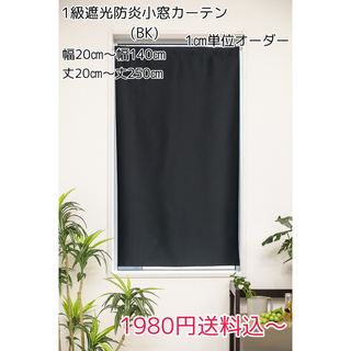 ★コメント必須・新品★オーダー1級遮光防炎小窓カーテン(ブラック) 1枚(カーテン)