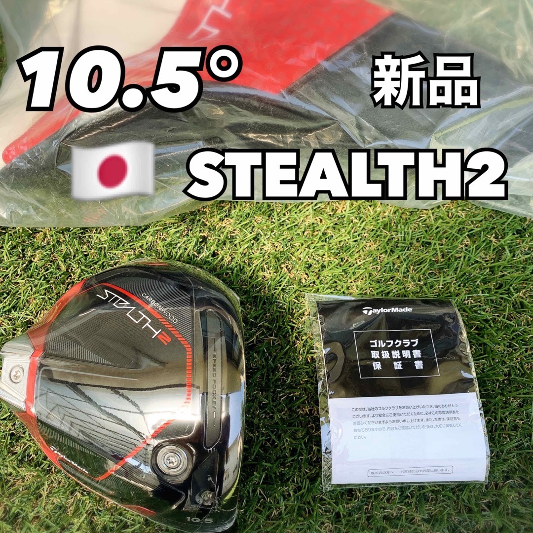 ステルス2ドライバー 10.5度 ヘッド テーラーメイド 日本正規品 新品