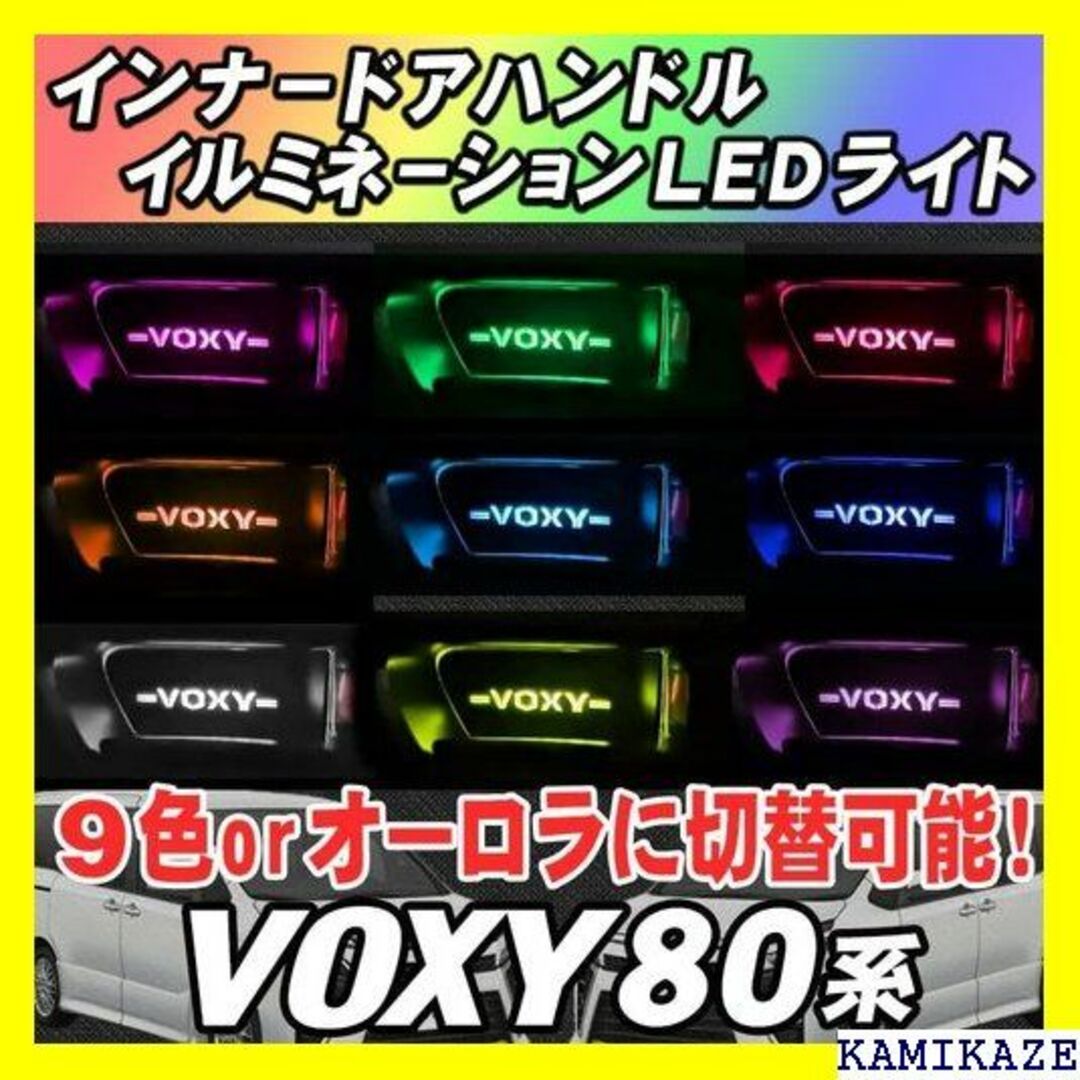 ☆在庫処分 VOXY80系 インナーハンドル LEDイルミ バージョン VOXY 自動車/バイクの自動車/バイク その他(その他)の商品写真