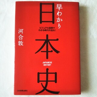 早わかり日本史 ビジュアル図解でわかる時代の流れ！ 最新版(人文/社会)