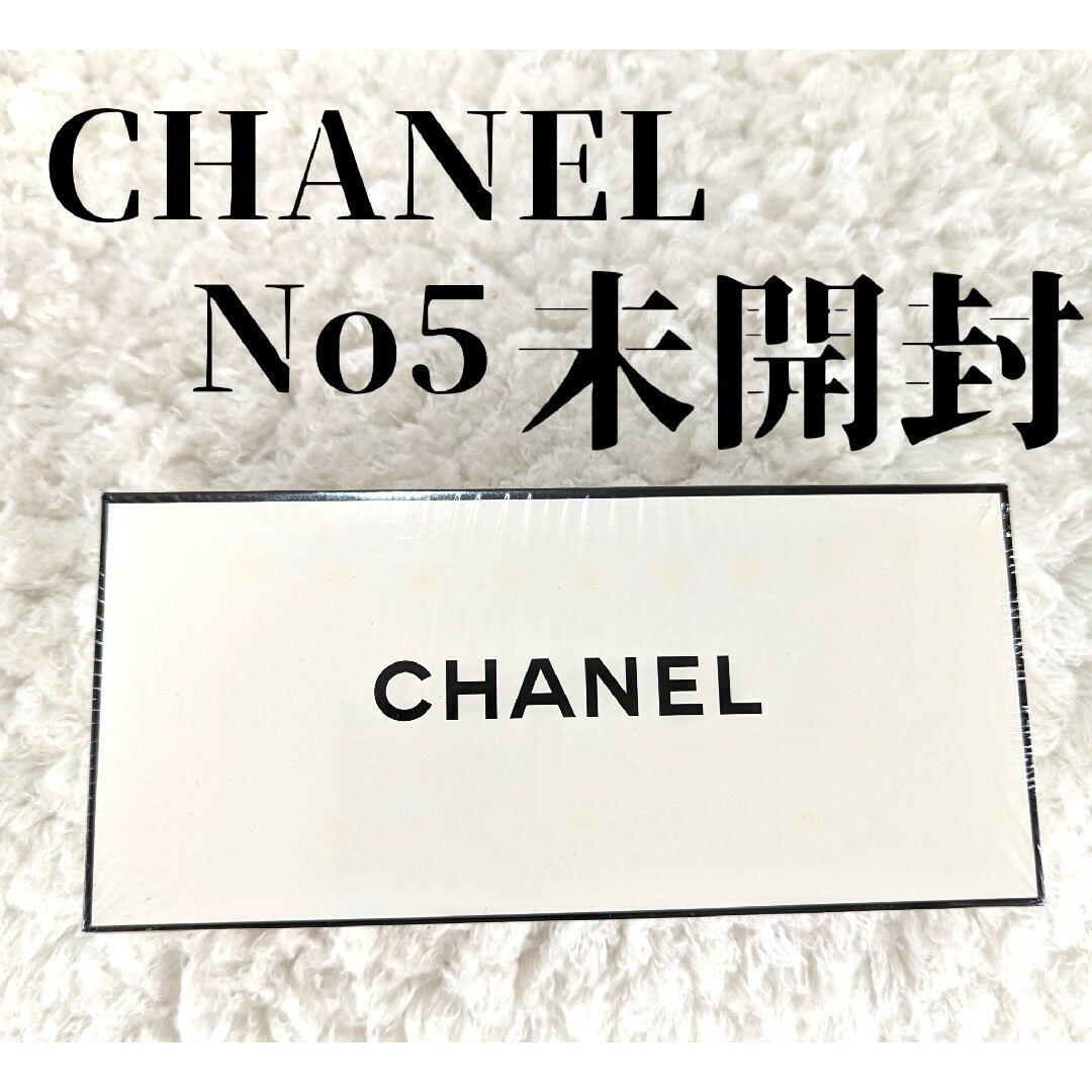 未開封 CHANEL シャネルNo5