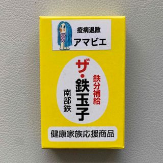 ザ・鉄玉子　薄型　アマビエ　鉄たまご(調理道具/製菓道具)