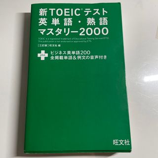 新ＴＯＥＩＣテスト英単語・熟語マスタリ－２０００ 〔３訂版〕(その他)