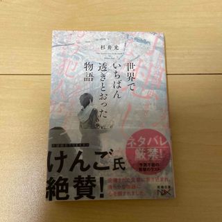 世界でいちばん透きとおった物語(その他)