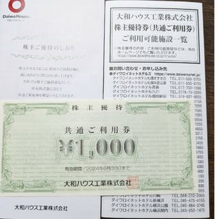 しょあ様専用　大和ハウス工業株主優待　1,000円分(その他)