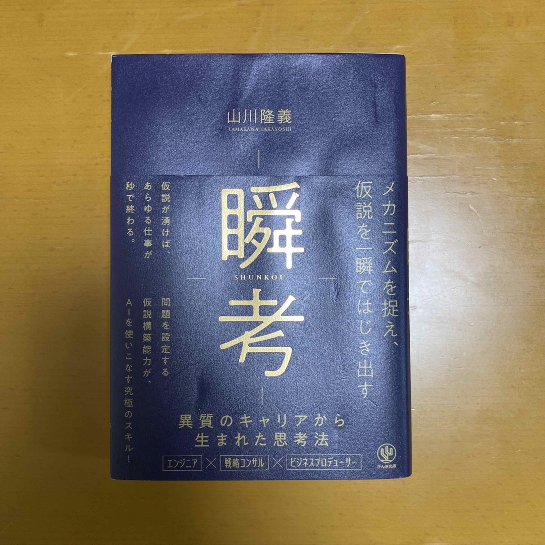 海外 瞬考 メカニズムを捉え 仮説を一瞬ではじき出す