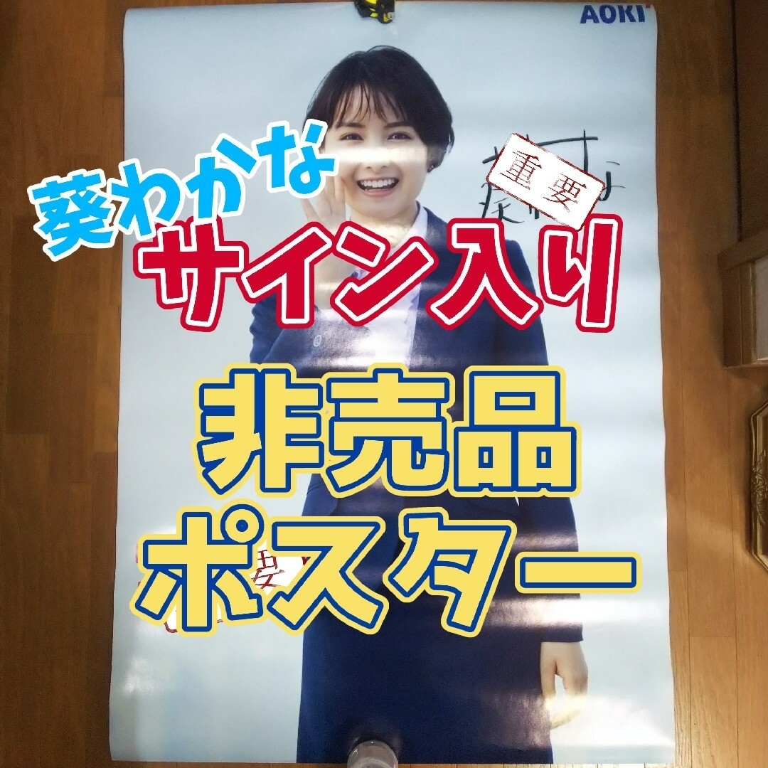 葵わかなサイン入り AOKI非売品ポスター | kinderpartys.at