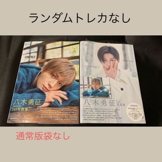 エグザイル トライブ(EXILE TRIBE)の八木勇征 1st 写真集 『 CONTACT 』 特別限定版・通常版セット(アート/エンタメ)