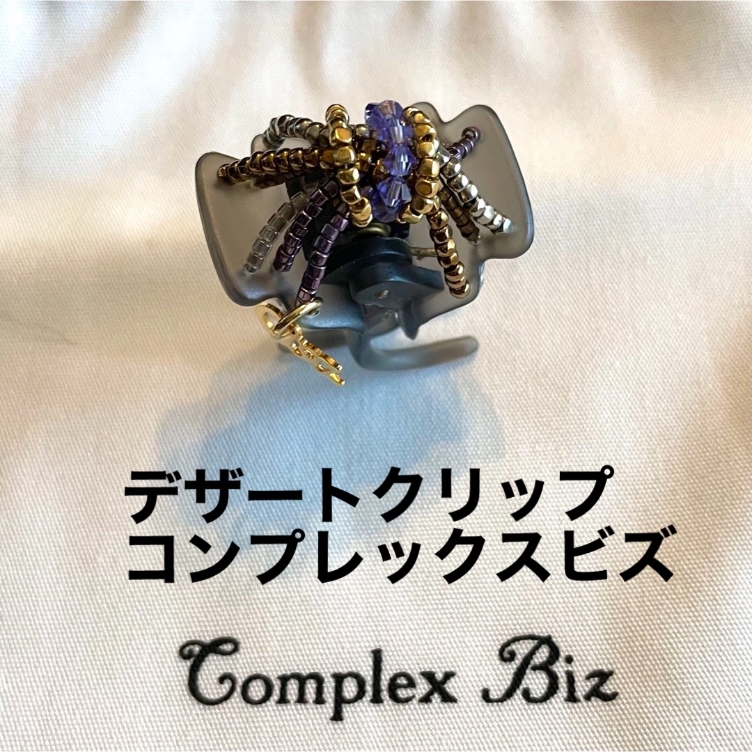 コンプレックスビズ 中クリップ complex biz アレクサンドルドゥパリ ...