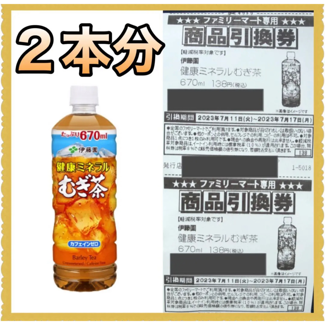 77%OFF!】 麦茶引換券 ローソン セブン ファミリーマート 引き換え券