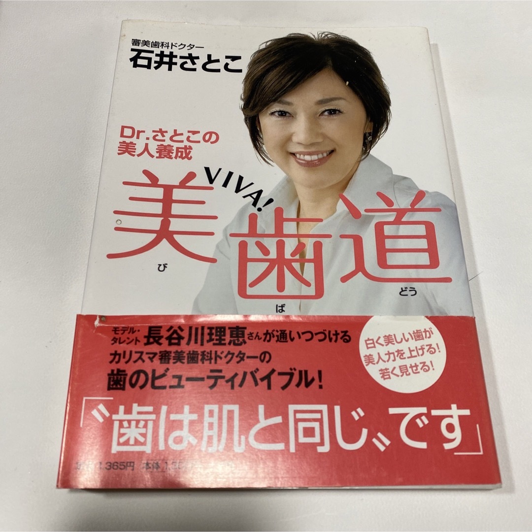 美歯道 Ｄｒ．さとこの美人養成 エンタメ/ホビーの本(その他)の商品写真