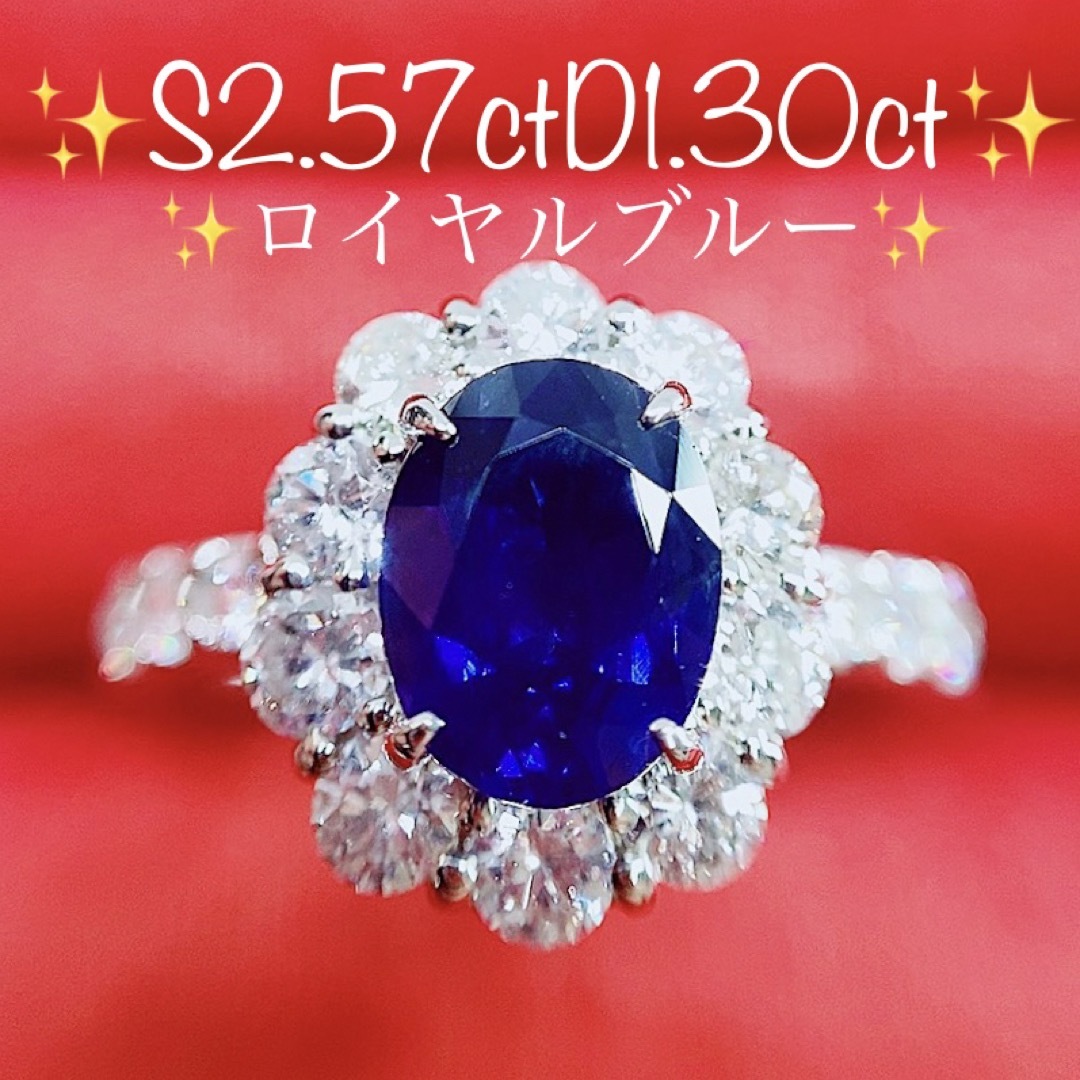 リング★2.57ct★ロイヤルブルー✨サファイア1.3ctダイヤプラチナリング指輪