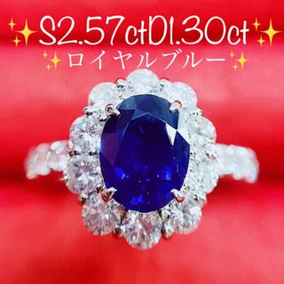 ★2.57ct★ロイヤルブルー✨サファイア1.3ctダイヤプラチナリング指輪(リング(指輪))