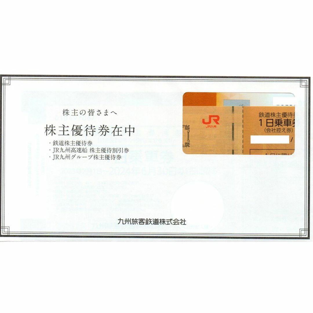 ▶ 匿名配送 ◀ JR九州 株主優待券 一式 チケットの優待券/割引券(その他)の商品写真