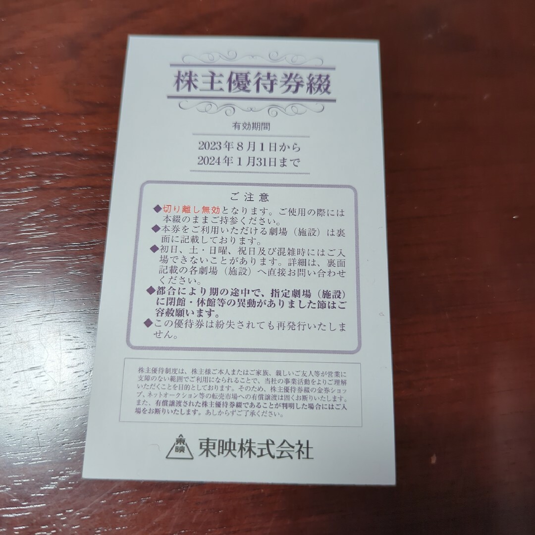 東映株主優待２枚のお値段です チケットの優待券/割引券(その他)の商品写真