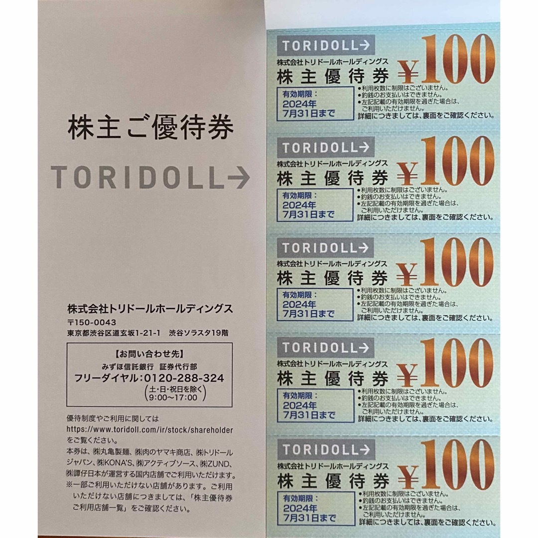 トリドール　株主優待　7000円分