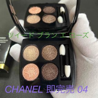 限定数のみ! あいさま専用【新品・未使用】CHANELツイードアイ